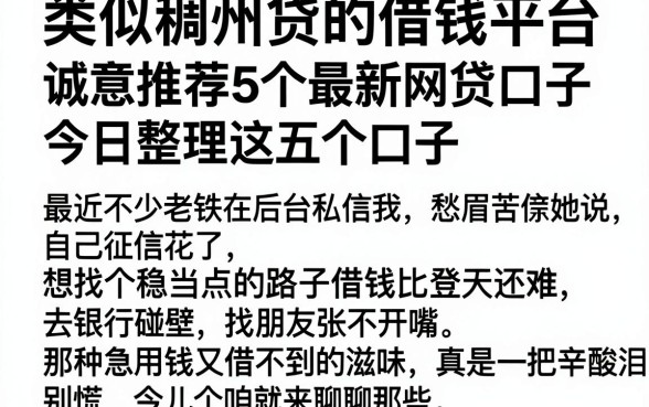 类似稠州贷的借钱平台,诚意推荐5个最新网贷口子今日整理这五个口子