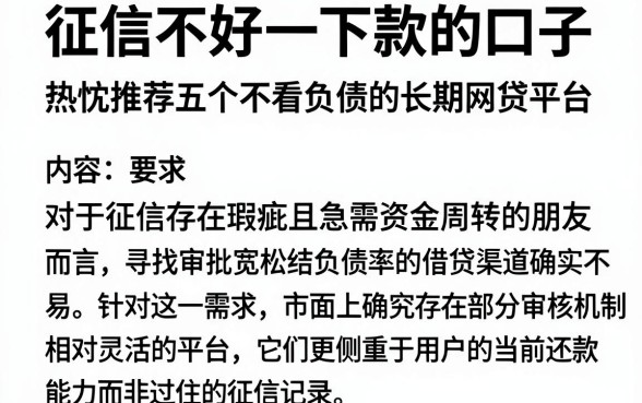 征信不好一下款的口子，热忱推荐五个不看负债的长期网贷平台