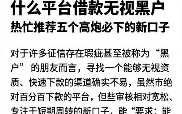 什么平台借款无视黑户，热忱推荐五个高炮必下的新口子