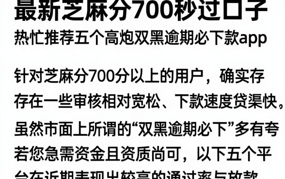 最新芝麻分700秒过口子,热忱推荐五个高炮双黑逾期必下款app