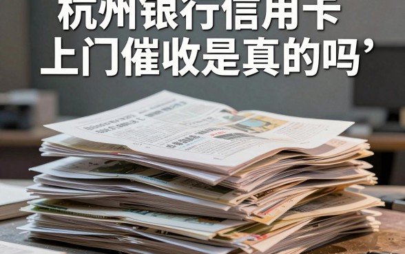 杭州银行信用卡上门催收是真的吗,陈列5个高能分期贷款app新秀