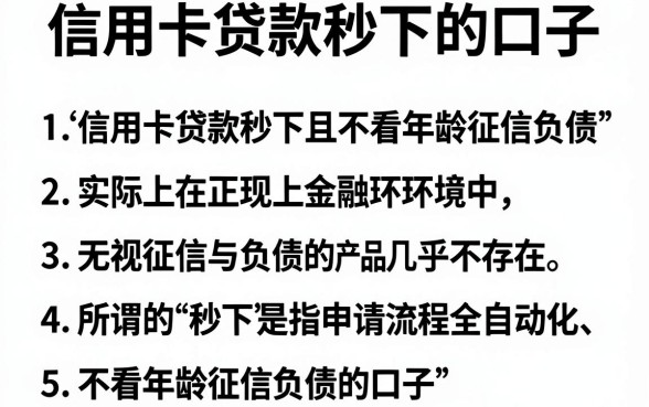 信用卡贷款秒下的口子,条列5个不看年龄征信负债的口子