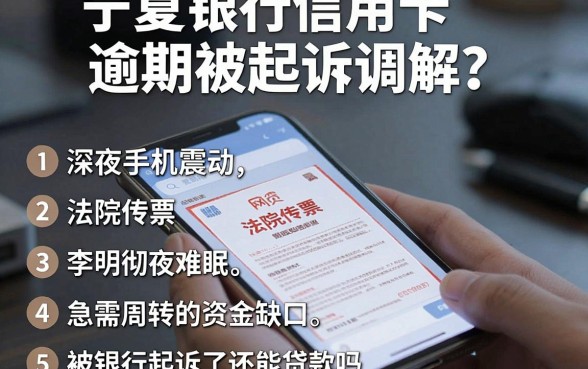 宁夏银行信用卡逾期被起诉调解,罗列5个门槛低易下款平台