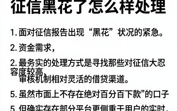 征信黑花了怎么样处理,整理5个无视黑花半夜下款的网贷平台