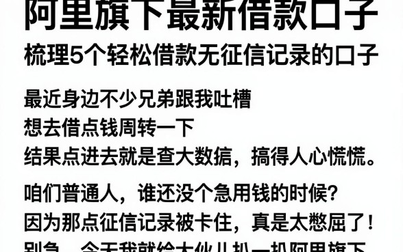 阿里旗下最新借款口子，梳理5个轻松借款无征信记录的口子