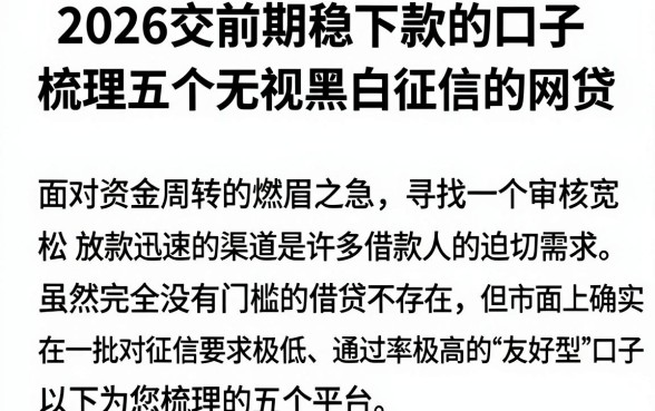 2026交前期稳下款的口子,梳理五个无视黑白征信的网贷
