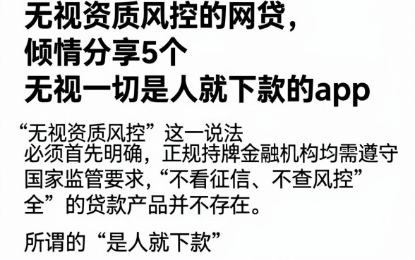 无视资质风控的网贷,倾情分享5个无视一切是人就下款的app