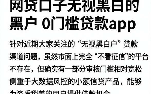 网贷口子无视黑白的还有哪些,陈列五个黑户0门槛贷款app
