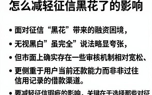 怎么减轻征信黑花了的影响，胪列五个无视黑白好下款的口子