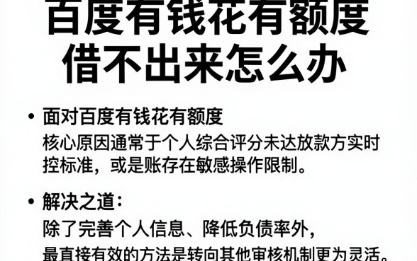 百度有钱花有额度借不出来怎么办,筛选5个最新能下来钱的平台