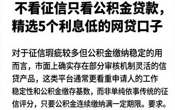 不看征信只看公积金贷款，精选5个利息低的网贷口子