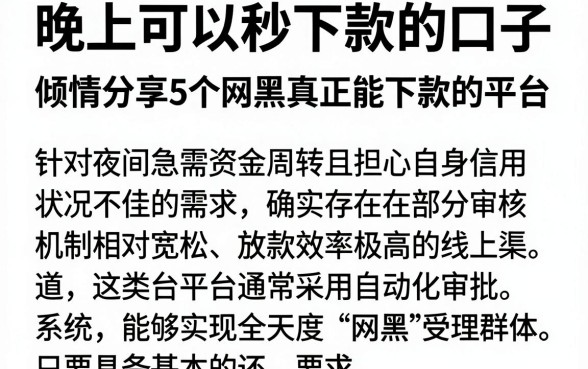 晚上可以秒下款的口子，倾情分享5个网黑真正能下款的平台
