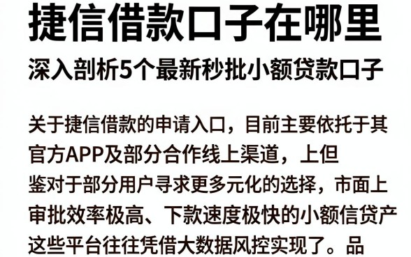 捷信借款口子在哪里，深入剖析5个最新秒批小额贷款口子