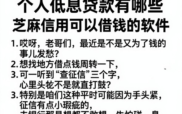 个人低息贷款有哪些，规整5个芝麻信用可以借钱的软件
