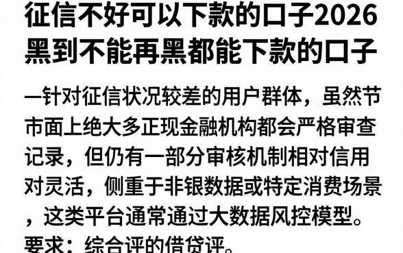 征信不好可以下款的口子2026,整理五个黑到不能再黑都能下款的口子