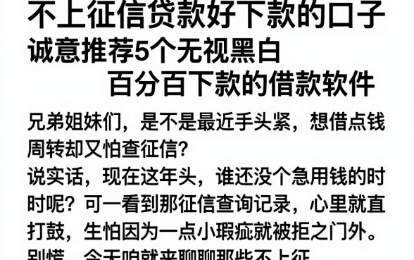 不上征信贷款好下款的口子,诚意推荐5个无视黑白百分百下款的借款软件