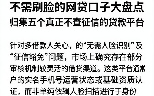 不需刷脸的网贷口子大盘点,归集五个真正不查征信的贷款平台