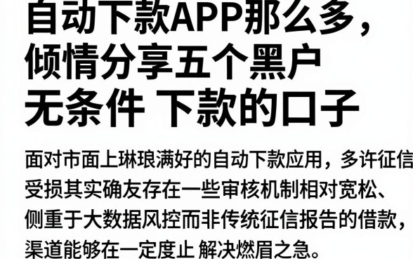 自动下款APP那么多,倾情分享五个黑户无条件下款的口子