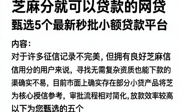 芝麻分就可以贷款的网贷,甄选5个最新秒批小额贷款平台