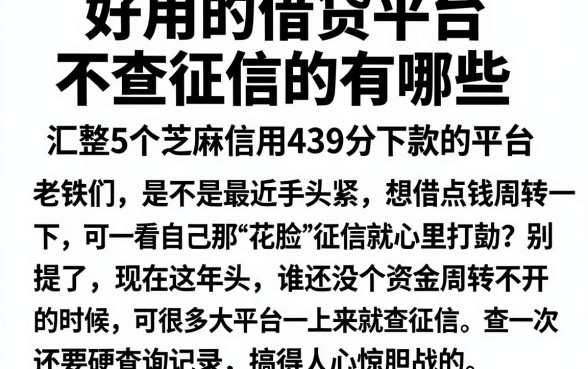 好用的借贷平台不查征信的有哪些,汇整5个芝麻信用439分下款的平台