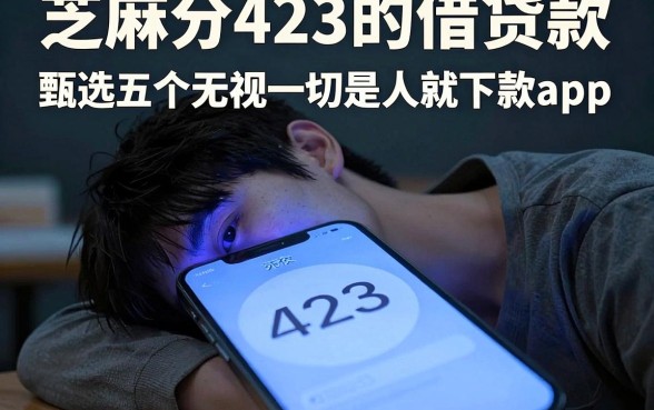 芝麻分423的借贷款,甄选五个无视一切是人就下款app
