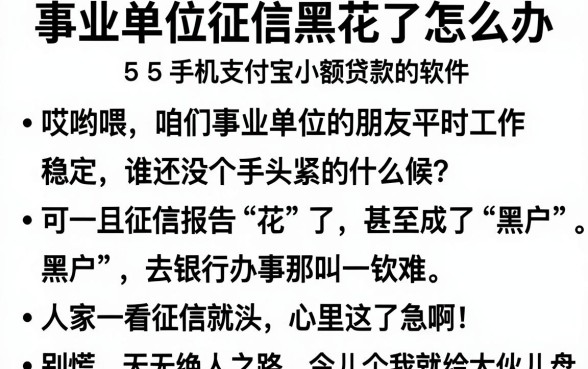 事业单位征信黑花了怎么办,概括5个手机支付宝小额贷款的软件