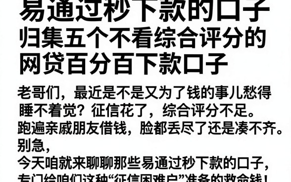 易通过秒下款的口子，归集五个不看综合评分的网贷百分百下款口子