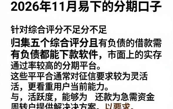 2026年11月易下的分期口子,归集五个综合评分不足有负债都能下款软件
