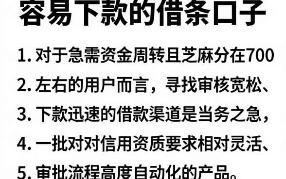 容易下款的借条口子,罗列5个秒下700芝麻分贷款平台