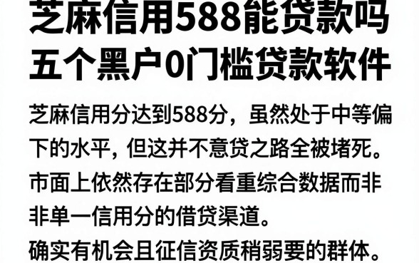 芝麻信用588能贷款吗,深入剖析五个黑户0门槛贷款软件