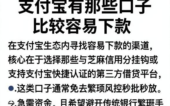 支付宝有那些口子比较容易下款，枚举5个秒批无面签贷款软件