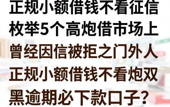 正规小额借钱不看征信,枚举5个高炮双黑逾期必下款口子
