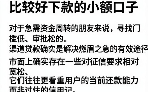 比较好下款的小额口子,细致阐述5个不查征信好下款的网贷软件