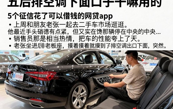 五系后排空调下面口子干嘛用的,概括5个征信花了可以借钱的网贷app