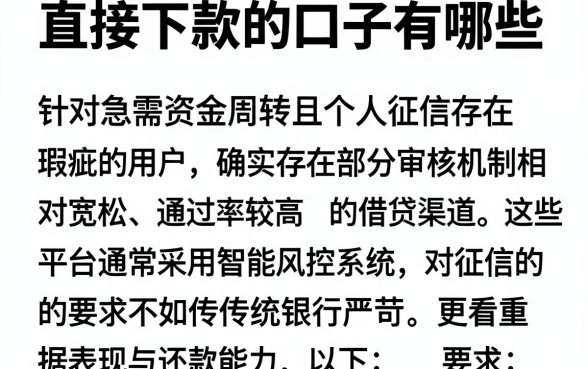 直接下款的口子有哪些，概括5个征信瑕疵也能借网贷轻松下款的平台