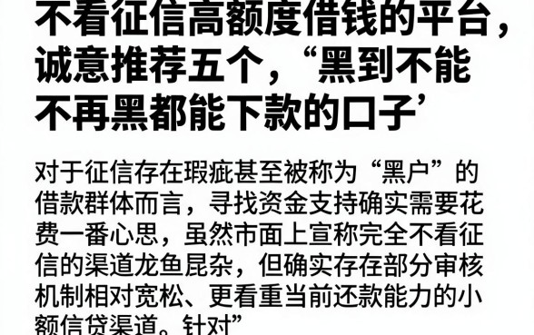 不看征信高额度借钱的平台,诚意推荐五个黑到不能再黑都能下款的口子