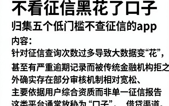 不看征信黑花了口子,归集五个低门槛不查征信的app