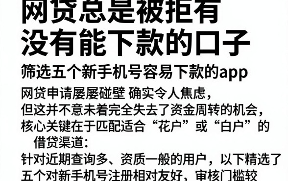 网贷总是被拒有没有能下款的口子,筛选五个新手机号容易下款的app