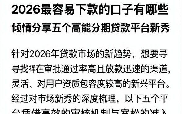 2026最容易下款的口子有哪些，倾情分享五个高能分期贷款平台新秀