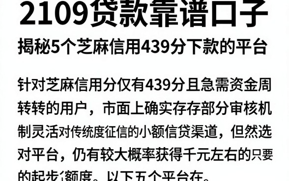 2109贷款靠谱口子，揭秘5个芝麻信用439分下款的平台