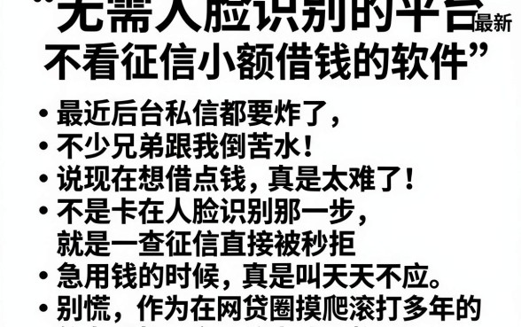 无需人脸识别的借钱平台最新，概括五个不看征信小额借钱的软件