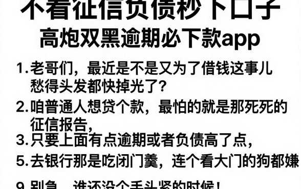 不看征信负债秒下口子,条列五个高炮双黑逾期必下款app