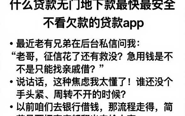 什么贷款无门槛下款最快最安全，整理五个不看欠款的贷款app