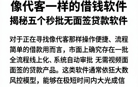 像代客一样的借钱软件,揭秘五个秒批无面签贷款软件