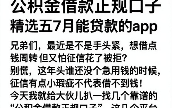 公积金借款正规口子，精选五个7月能贷款的app