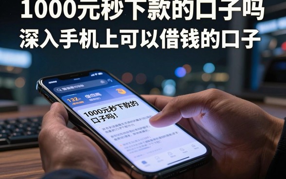 1000元秒下款的口子吗,深入剖析五个手机上可以借钱的口子