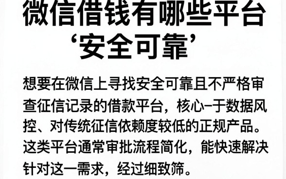 微信借钱有哪些平台安全可靠,筛选五个轻松借款无征信记录的app