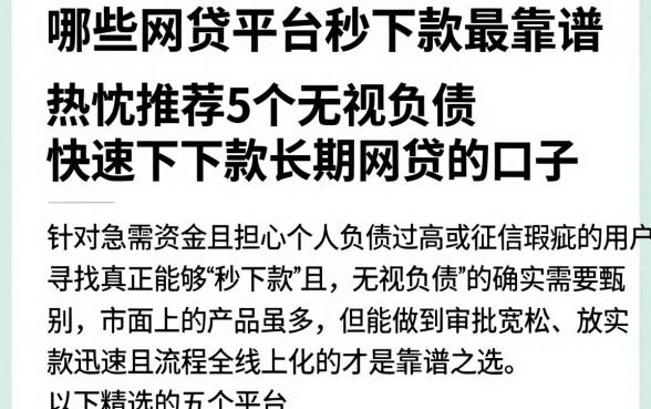 哪些网贷平台秒下款最靠谱，热忱推荐5个无视负债快速下款长期网贷的口子