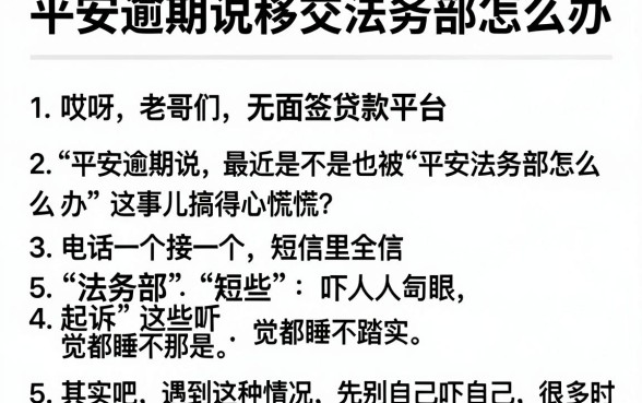 平安逾期说移交法务部怎么办，细致阐述五个秒批无面签贷款平台