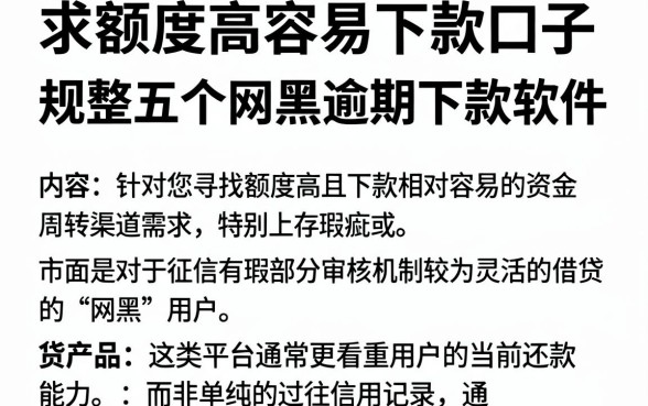 求额度高容易下款口子,规整五个网黑逾期下款软件